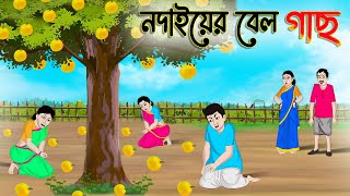 নদাইয়ের বেল গাছ | Bengali Moral Stories Cartoon | Bangla Golpo | Thakumar Jhuli | CINETOONS