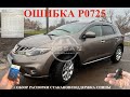 Nissan Murano Z51 ошибка P0725 Датчик скорости