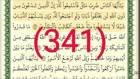 سورة   الحج رقم الصفحة 341 مجود بصوت القارئ الشيخ أيمن سويد حفظه الله