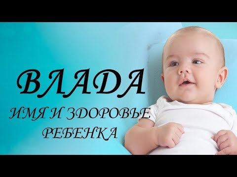 Влада. Имя и здоровье ребенка. Имена для девочек