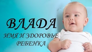 Влада. Имя и здоровье ребенка. Имена для девочек