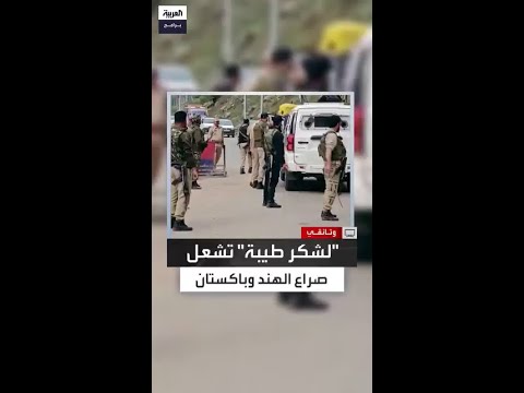 الهند لشكر طيبة امتداد لجبهة المقاومة باكستان ترد فشل أمني هندي في كشمير