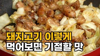 돼지고기가 이렇게 맛있는 줄 몰랐죠. 이제 그냥 구워 먹지 마세요!