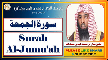 سورة الجمعة - صلاح بن محمد البدير - Surah Al-Jumu'ah - Salaah bin Muhammad Al-Budair