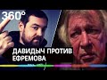 Эрик Давидыч уверен, что Ефремова отмажут