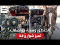 الحنطور وسيلة مواصلات لها رونق خاص وأرخص من التاكسي في قنا الأجرة بـ15 جنيها mp3