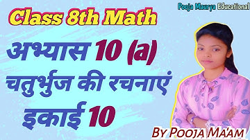 Class 8th Math अभ्यास-10(a) |इकाई-10 चतुर्भुज की रचनाएँ ||  #upboard #By_PoojaMa