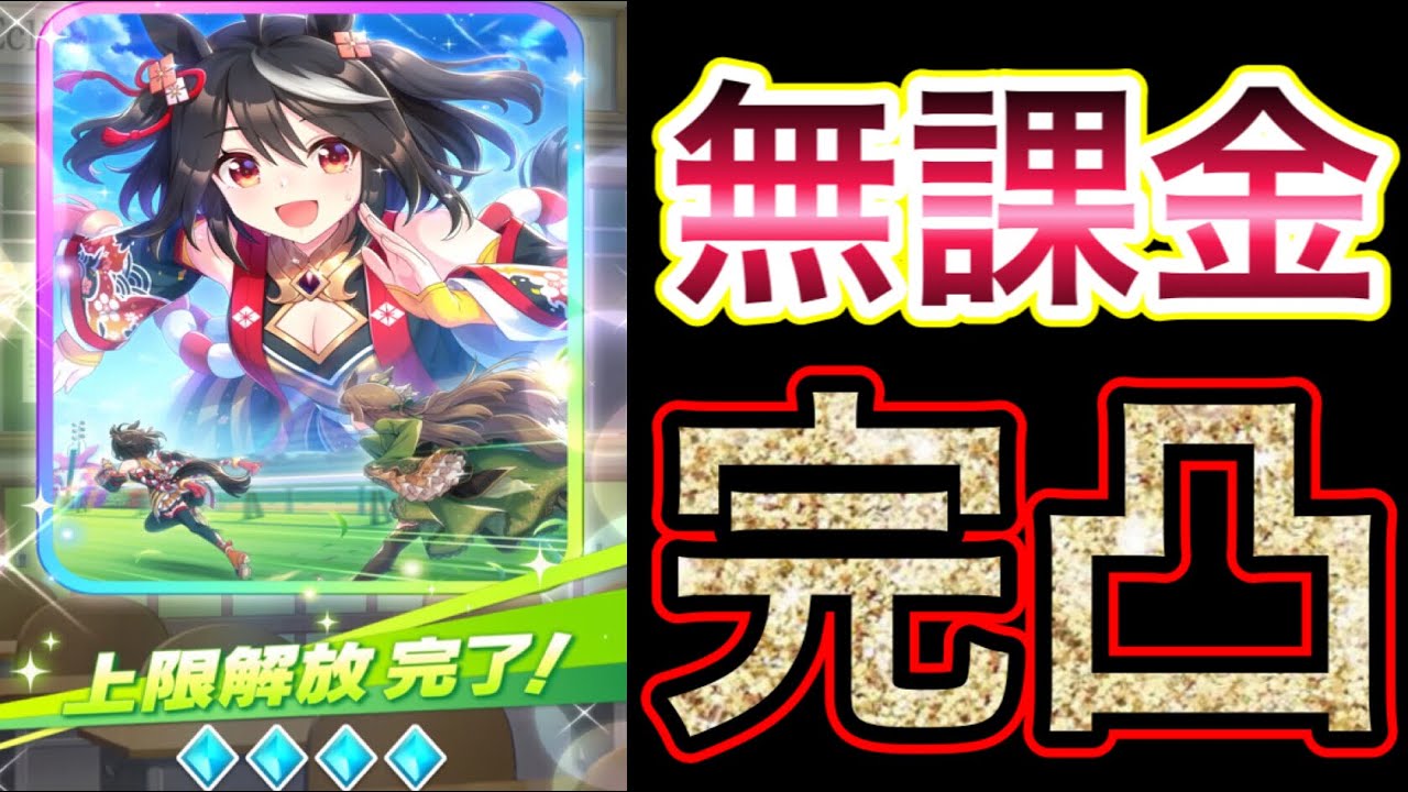 ウマ娘 俺 消されるかも 無課金 でキタサン完凸出来る 最高効率リセマラ術 を24時間限定で公開します Youtube