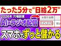 【※ライバル少ない今がチャンス】1日5分のラジオ配信で日給2万!初心者でも顔出し・声出し不要でできるAI副業の始め方と収益化のコツを解説【在宅ワーク】【副業 おすすめ】【ChatGPT】