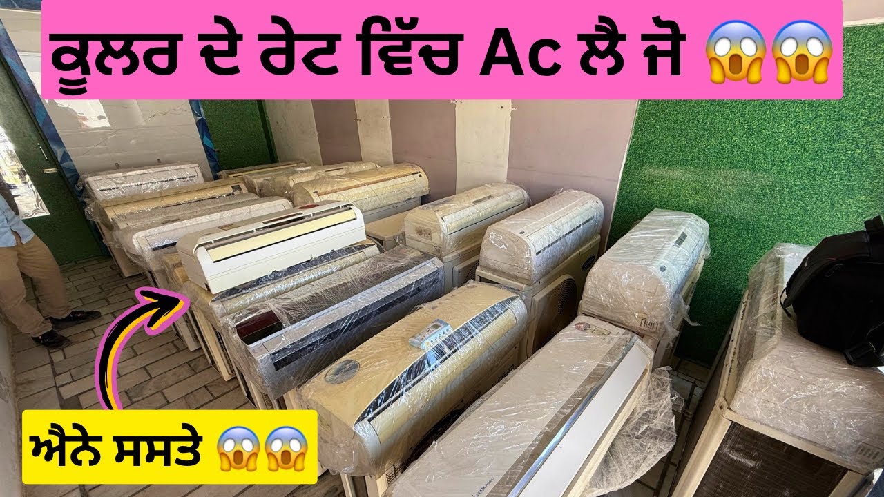 ਇੱਥੇ ਮਿਲਦੇ ਨੇ ਕੂਲਰ ਦੇ ਰੇਟ ਵਿੱਚ Ac 👍🏻 | wholesale Ac #airconditioner
