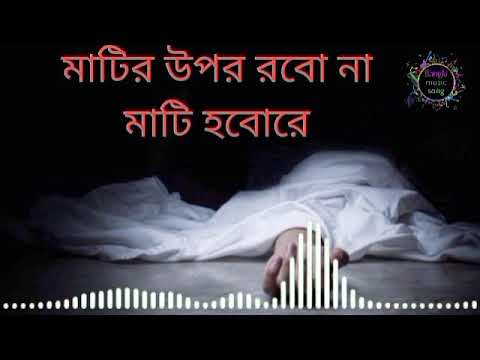 Matir Akta Ghor Banabo Lofi | মাটির একটা ঘর বানাবো | মহাকালের ঘুম ঘুমাবো | Bangla New Song 2024