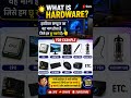 What is Hardware हार्डवेयर क्या है ? #shortsvideo