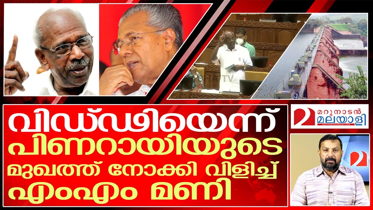 MM Mani about Mullaperiyar | പിണറായിയെ വിഡ്ഢിയെന്നു വിളിച്ച് എംഎം മണി