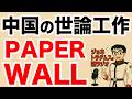 【ジョネトラダムスの謎ラジオ】「PAPERWALL」と名付けられた中国発の広範な影響力工作の実態 超速!上念司チャンネル ニュースの裏虎