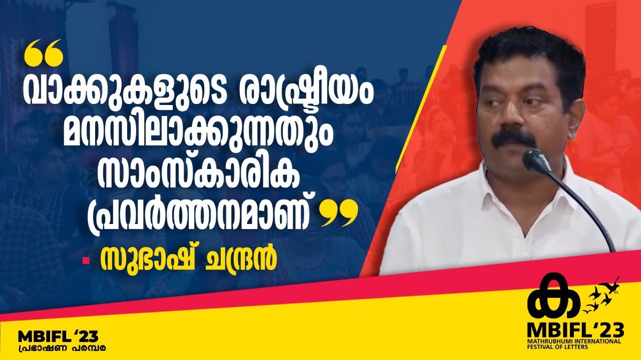 വാക്കുകളുടെ രാഷ്ട്രീയം മനസിലാക്കുന്നതും സാംസ്‌കാരിക പ്രവര്‍ത്തനമാണ്‌- സുഭാഷ് ചന്ദ്രന്‍ | MBIFL23