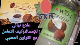 #علاج نهائي(للإمساك)كيف التعامل مع القولون العصبي