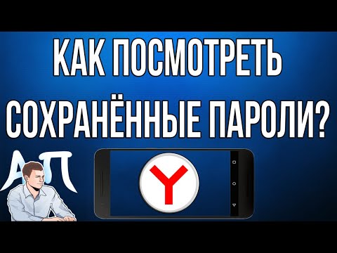 Как посмотреть сохранённые пароли в Яндекс браузере с телефона?