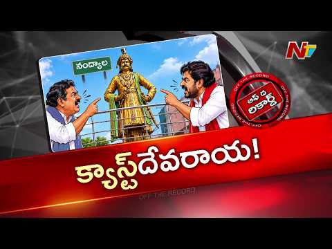 Nandyal: చక్రవర్తి శ్రీకృష్ణదేవరాయలు చుట్టూ కుల వివాదం | OTR | NTV Telugu - NTVTELUGU