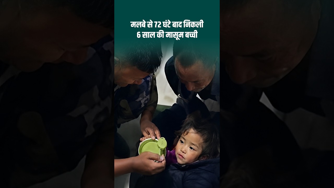Nepal Flood Rescue: मलबे में 72 घंटे दबी बच्ची को बचाया, देखे Video