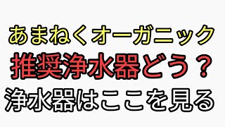 水道水は危険。浄水器の選び方。有名人が推奨する浄水器って本当に良いものなの？浄水器を選ぶポイント。ろ過方式は見ること。それらを踏まえたうえでおすすめで安い浄水器