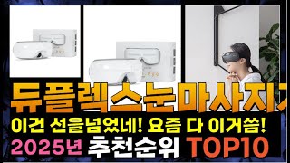 지금 사야 할 듀플렉스눈마사지기! 2025년 추천 Top10!