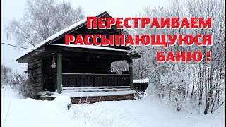 Срочно пересобираем нашу деревенскую баню , пока она совсем не развалилась !