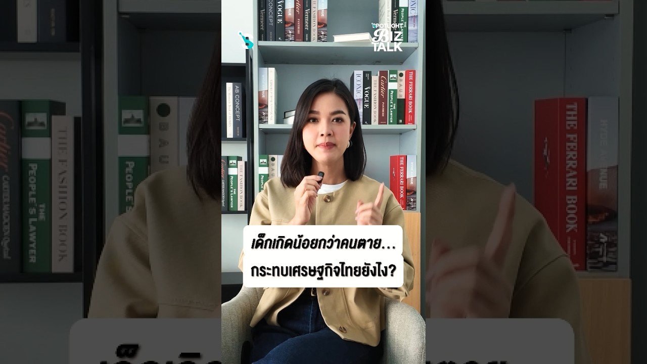 เด็กเกิดน้อยกว่าคนตาย…กระทบเศรษฐกิจไทยยังไง? I Shortcut Daily