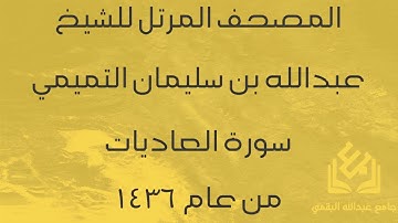 سورة العاديات للشيخ عبدالله التميمي | رمضان 1436