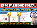 EPFO latest update 2024/EPFO passbook portal new error/sarvar unable/PF passbook portal not open