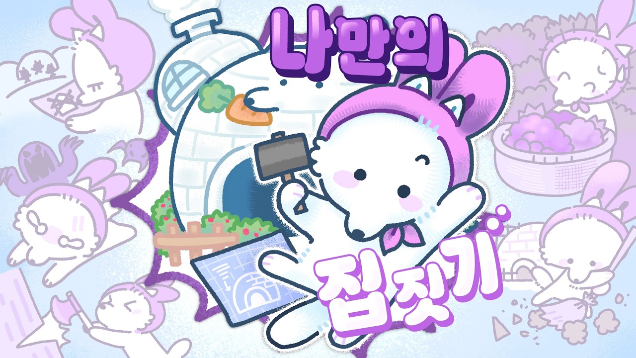 초깜찍 북극여우의 나만의 집짓기 챌린지
