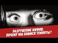 Почему мы боимся темноты? - Разрушение мифов