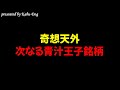 【奇想天外】次なる青汁王子銘柄となる可能性