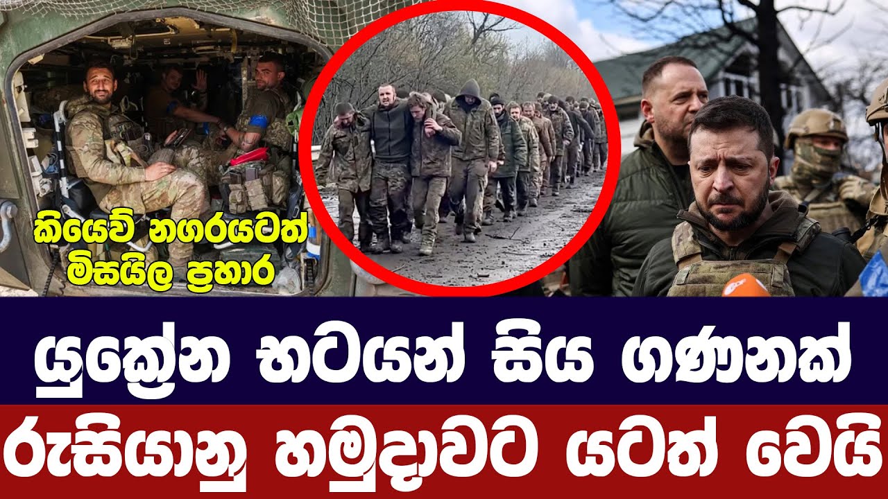 යුක්‍රේන හමුදාවේ සිය ගණනක් යටත් වෙයි/ජනාවාස කිහිපයක් බිද වැටේ