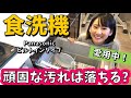 【パナソニックのビルトイン食洗機】使い方や食洗機の中、掃除方法もご紹介^^