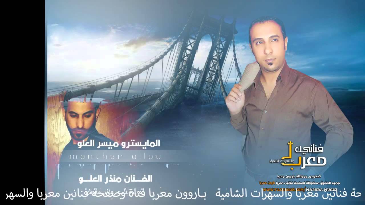 منذر العلو وميسر العلو | سهرة خالد العجمي | وصلة خاصة 2016