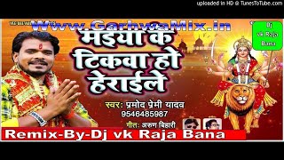 Maiya Ke Tikwa Ho Herayile (Pramod Premi Yadav)(Bhojpuri2.Com) Dj vk Raja Bana Meral Garhwa
