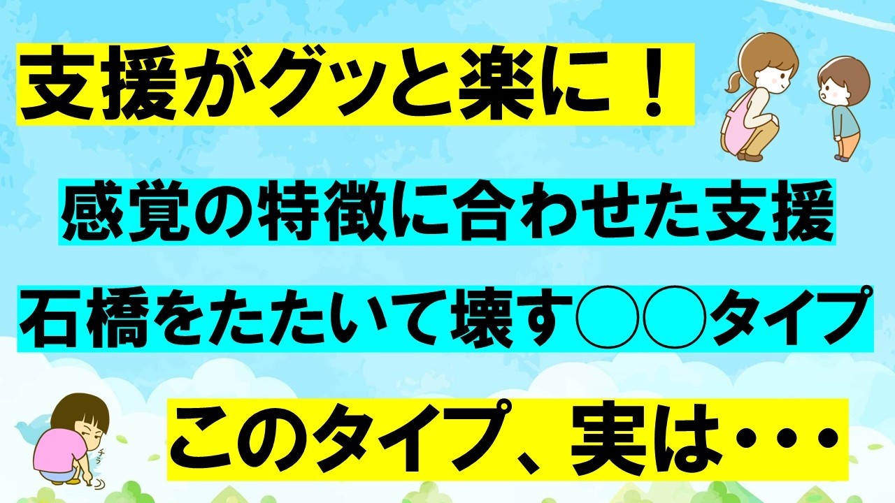 未就学児対象【タイプを知って支援を楽に】石橋をたたいて壊すこのタイプは！？ソーシャルスキルをぐんぐん育てるための、感覚統合を活用した支援