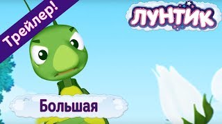 Лунтик | Большая 🎉 Новая серия. Трейлер Лунтик | Большая 🎉 Новая серия. Трейлер