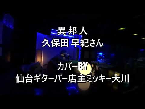 No366 異邦人 (久保田早紀さんカバー) 仙台ギターバー店主ミッキー大川がリクエストにお応えして歌わせていただきました。　ギター弾き語り　無観客自撮りライブです