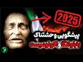 پیشگویی های وحشتناک باباوانگا و اکونومیست برای سال 2025 که در حال وقوع هستند پیشگویی های وحشتناک باباوانگا و اکونومیست برای سال 2025 که در حال وقوع هستند
