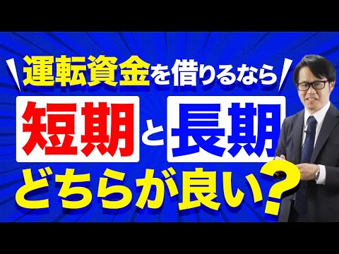 運転資金を借りるなら「短期借入金」と「長期借入金」はどちらが良い？