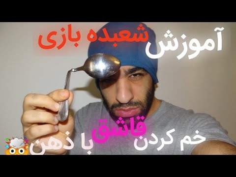 تصویری: چگونه می توان یک قاشق را با ذهن خم کرد