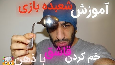 (آموزش۲ تا شعبده بازی خم کردن قاشق با ذهن (ساده و حرفه ای