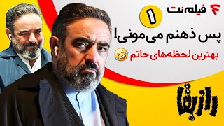 بهترین لحظات حاتم در راز بقا قسمت 1 | پس ذهنم میمونی