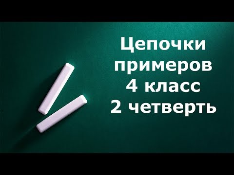Математический диктант "Цепочки примеров" 4 класс 2 четверть
