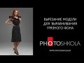 Чистка и выравнивание фона в фотошоп.