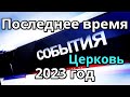 Церковь Последнее время Пришествие Христа Испытание веры Суды Божии Бог. Слово к Церкви на 2023 год