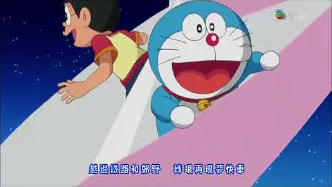 《多啦A梦》港版粤语主题曲〈梦〉新版OP画面（观赏有可能出现声画不同步） - 天天要闻