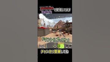 新キャラコン マントルブーストの豆知識を解説 | apexlegends #apex #shorts