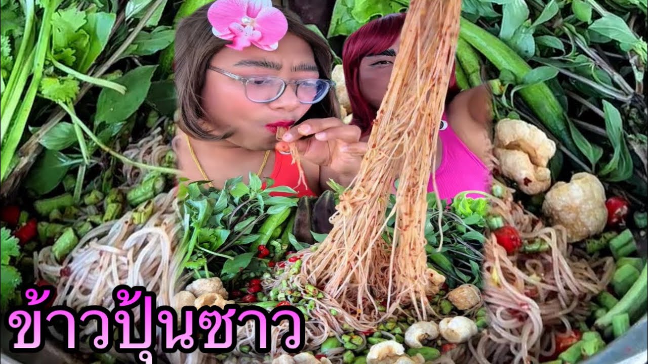 กินข้าวปุ้นซาวน้ำปลาร้านัวๆ ม้วนเส้นคำใหญ่ๆกับหญิงปุ๊เพื่อนสาว |เขยอุบลคนกาฬสินธุ์